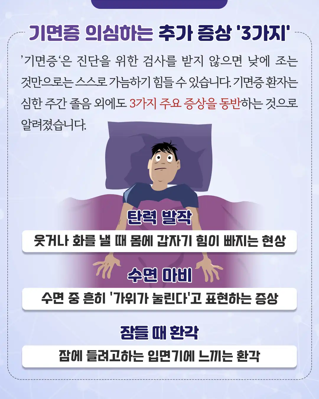 탈력 발작·수면 마비·입면기 환각 동반 증상 안내
