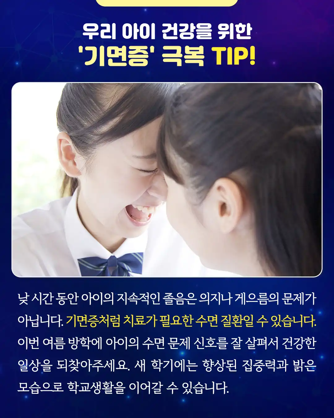 기면증 극복을 위해 아이 생활을 살피는 안내