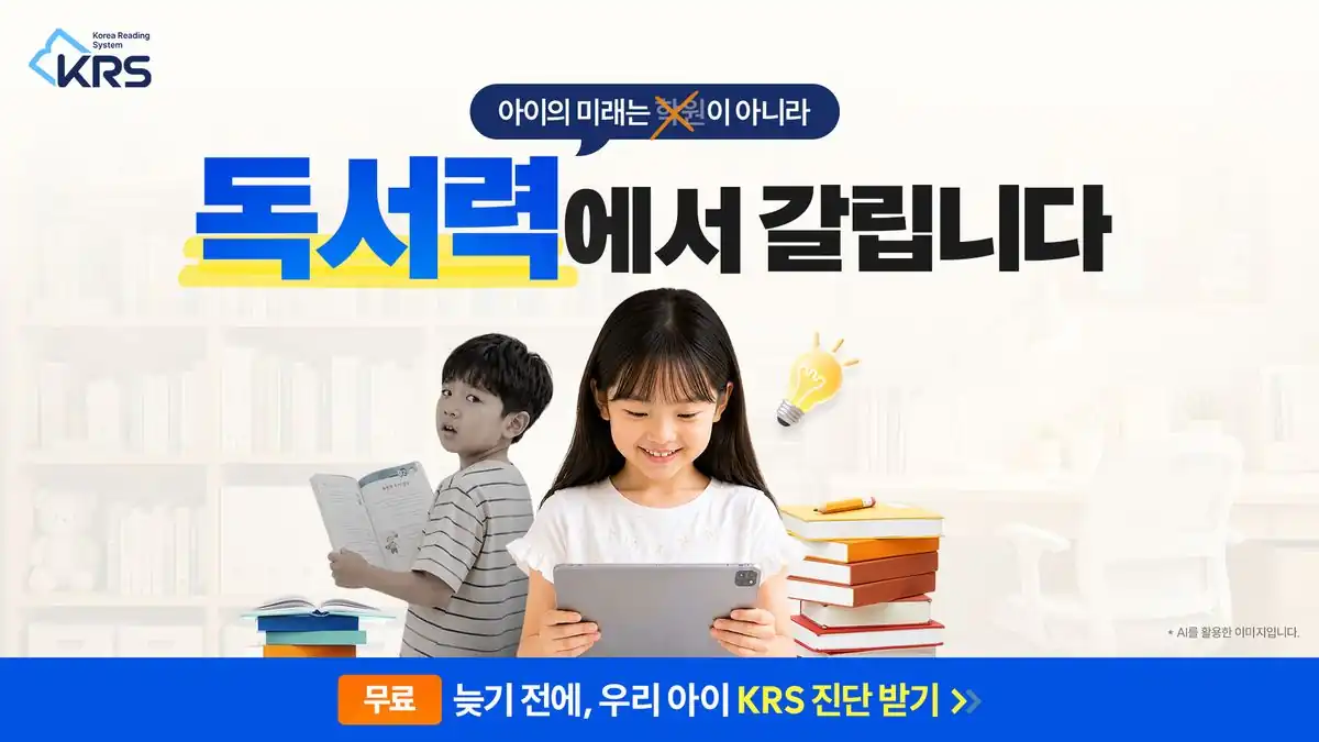 웅진씽크빅 KRS 무료 진단 안내 배너