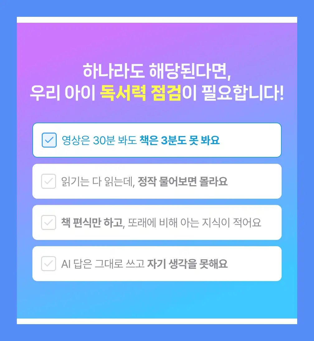 독서력 점검이 필요한 아이의 모습