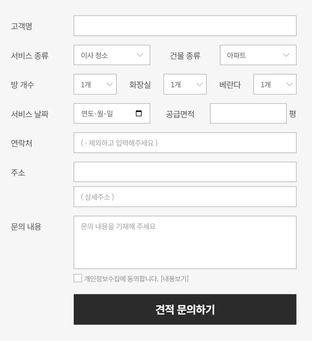 클린데이즈 견적 문의 폼 화면 — 서비스 종류, 방 개수, 공급면적 입력란