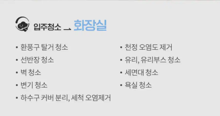 클린데이즈 입주청소 화장실 청소 범위 항목
