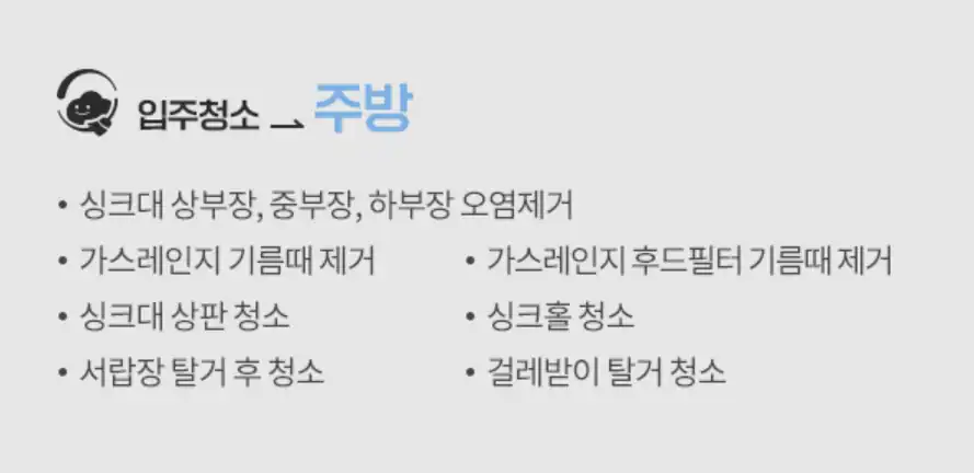 클린데이즈 입주청소 주방 청소 범위 항목