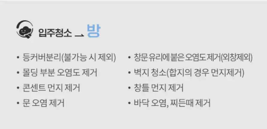 클린데이즈 입주청소 방 청소 범위 항목