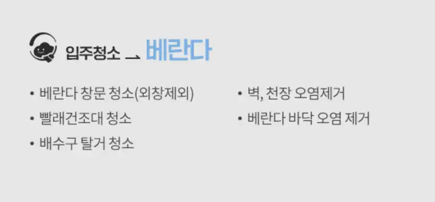 클린데이즈 입주청소 베란다 청소 범위 항목