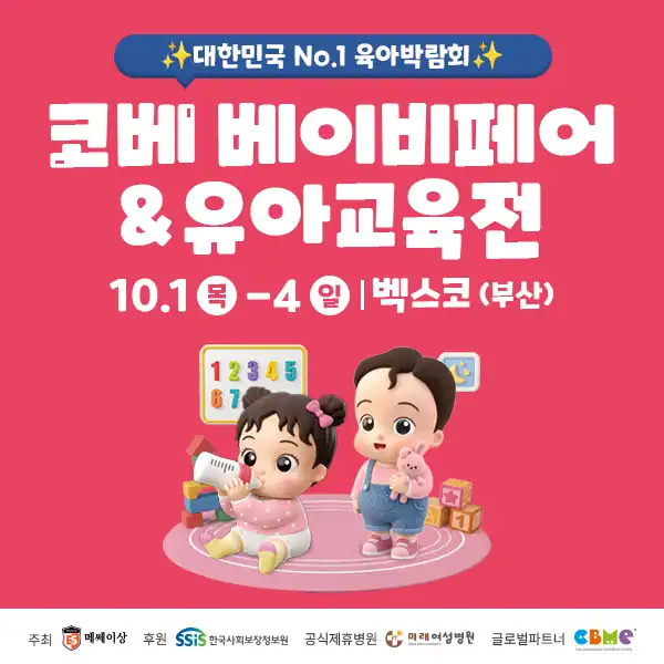 10월 부산 코베 베이비페어 무료입장 안내 배너