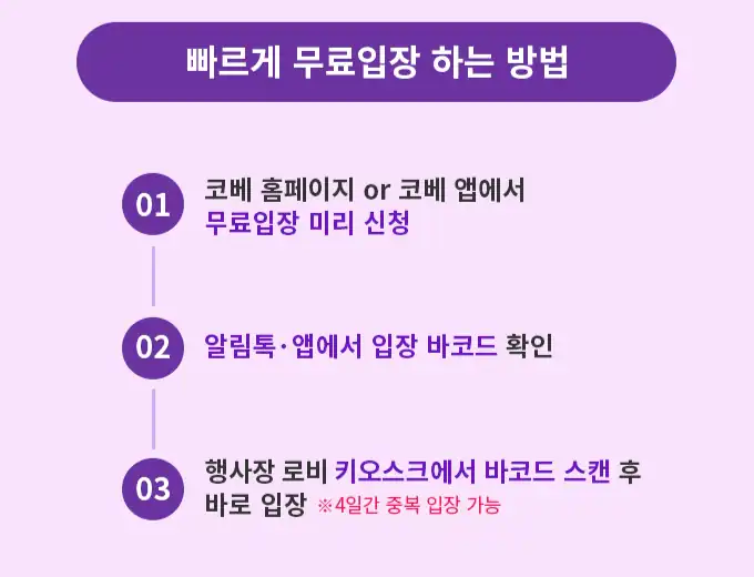 무료입장 신청부터 입장까지 3단계 안내