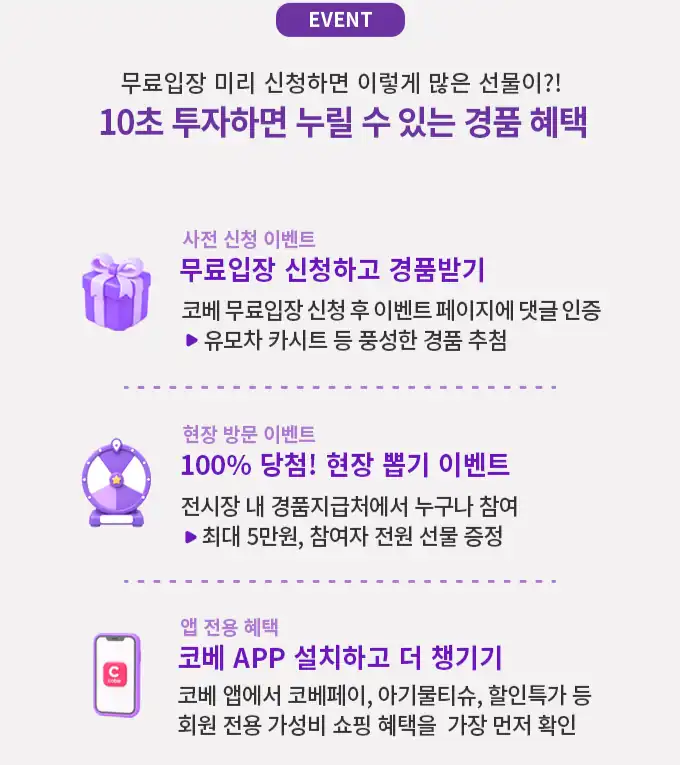 사전 신청 경품과 현장 뽑기, 앱 전용 혜택 안내
