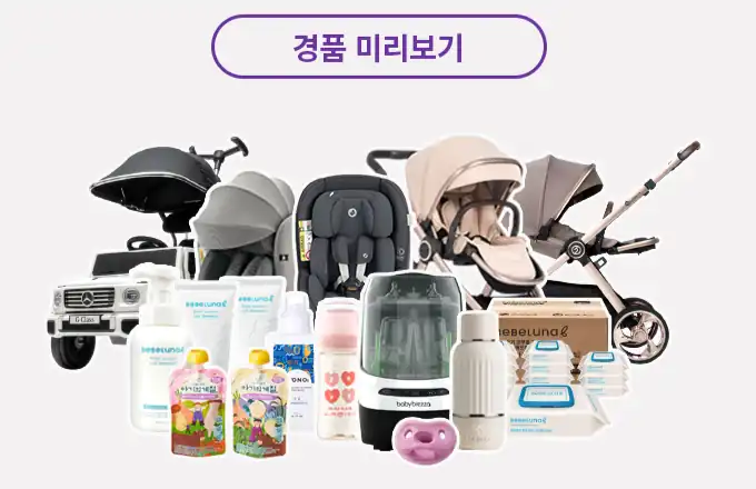 추첨 경품 미리보기 — 유모차·카시트·젖병소독기