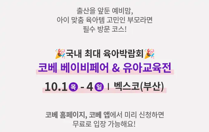 10월 1일부터 4일까지 벡스코에서 열리는 코베 베이비페어 일정 안내