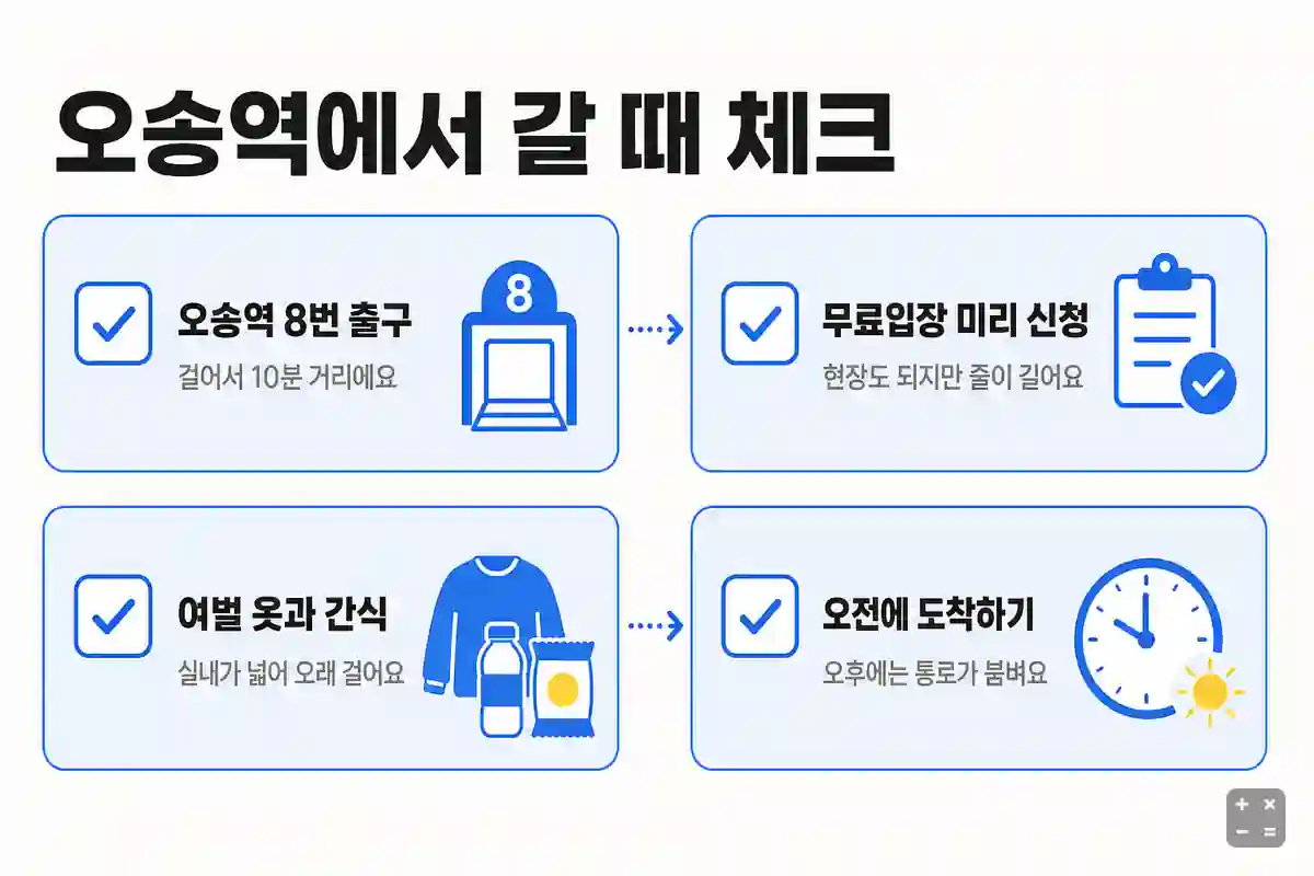 오송역에서 청주오스코 갈 때 체크리스트