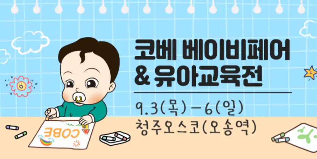 2026 충청 코베 베이비페어 일정과 장소 안내