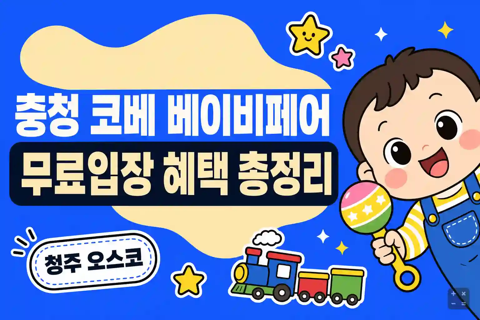 2026년 9월 충청 코베 베이비페어 무료입장 신청과 혜택 정리