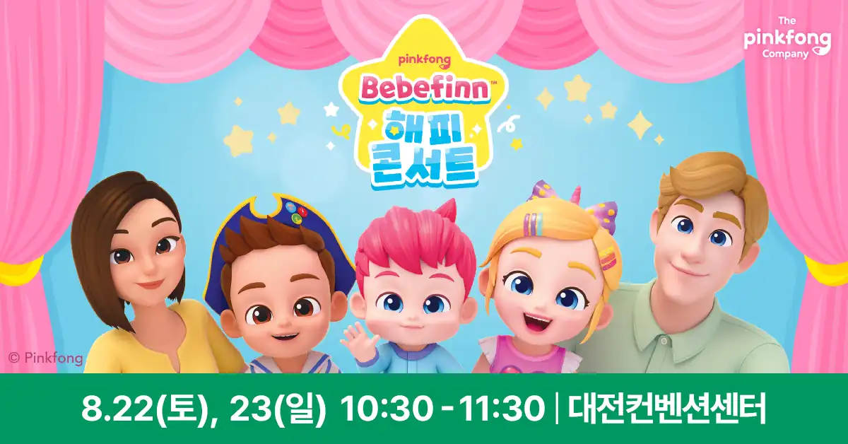 8월 22일과 23일 대전컨벤션센터에서 열리는 베베핀 해피콘서트 안내