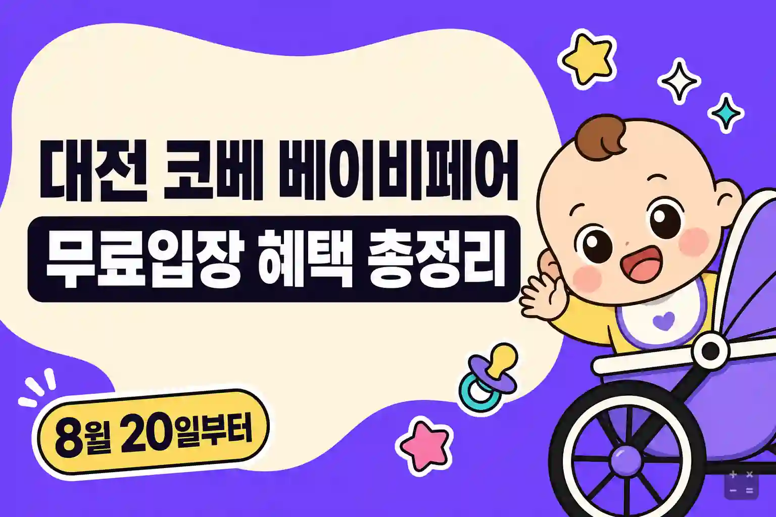 2026년 8월 대전 코베 베이비페어 무료입장 신청과 혜택 정리