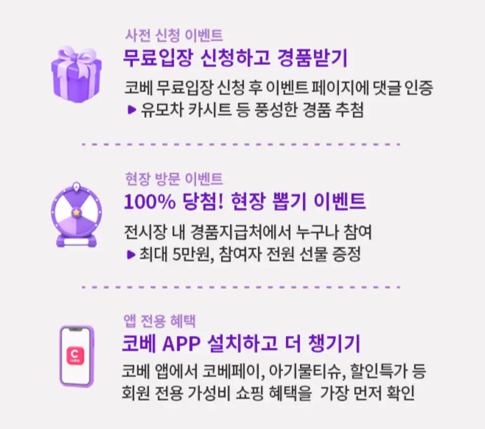 코베 베이비페어 사전 신청·현장 방문·앱 전용 이벤트 안내