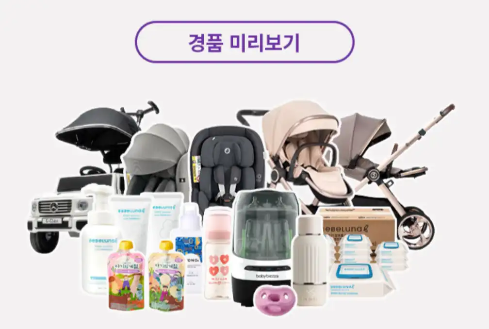 경품 미리보기 — 유모차, 카시트, 젖병소독기 등
