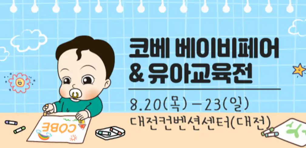 2026 대전 코베 베이비페어 일정과 장소 안내