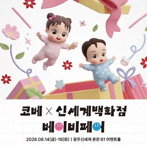 광주신세계 코베 베이비페어 팝업 안내 배너