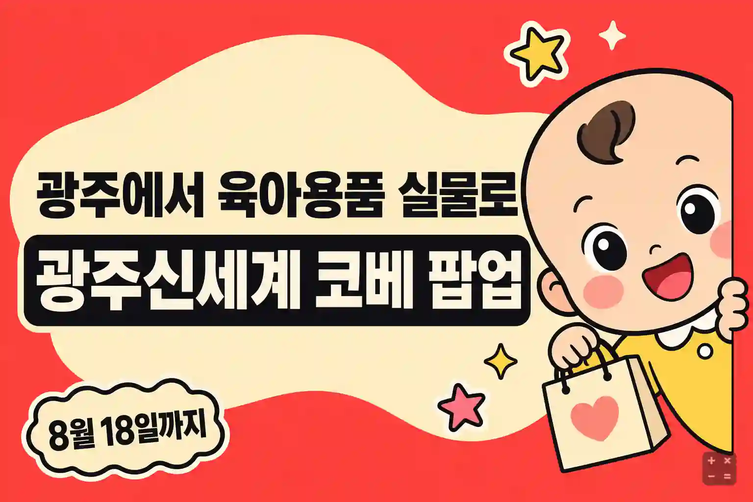 광주신세계 코베 베이비페어 팝업 참가 브랜드와 현장 혜택 안내
