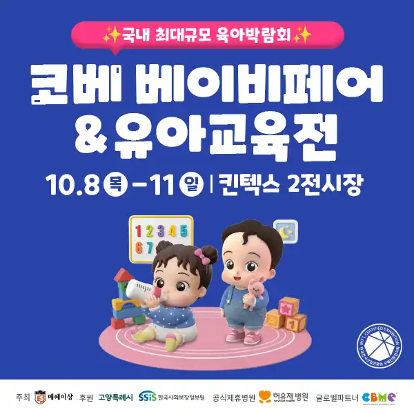 10월 킨텍스 코베 베이비페어 무료입장 안내 배너
