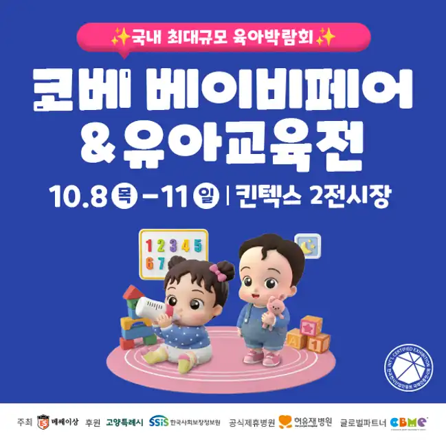 2026 코베 베이비페어 & 유아교육전 안내 배너