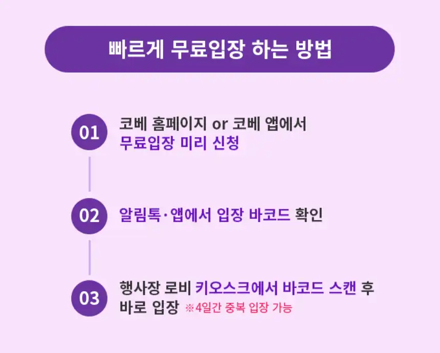무료입장 신청부터 입장까지 3단계 안내