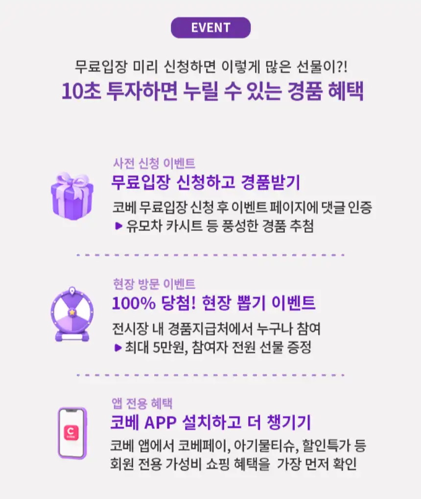 사전 신청 경품과 현장 뽑기, 앱 전용 혜택 안내
