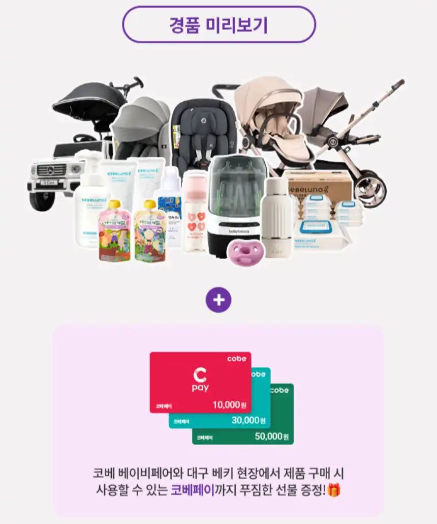 경품 미리보기 — 유모차·카시트·젖병소독기와 코베페이 권종