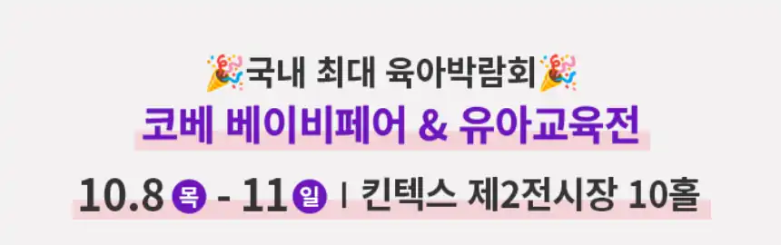 10월 8일부터 11일까지 킨텍스 제2전시장 10홀에서 열리는 코베 베이비페어 안내
