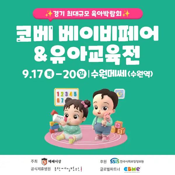 9월 수원 코베 베이비페어 무료입장 안내 배너