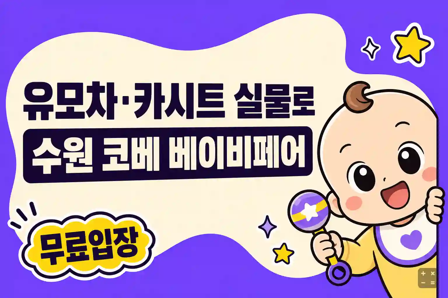 9월 수원 코베 베이비페어 무료입장 신청과 행사 안내