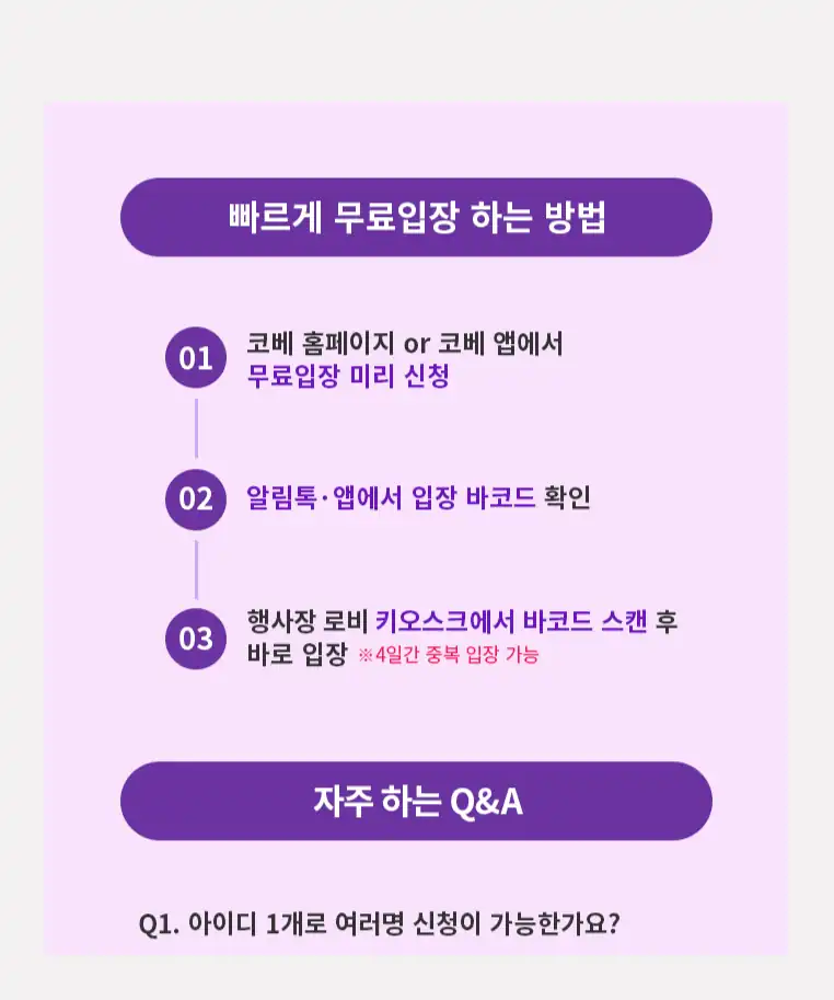 무료입장 신청부터 입장까지 3단계 안내