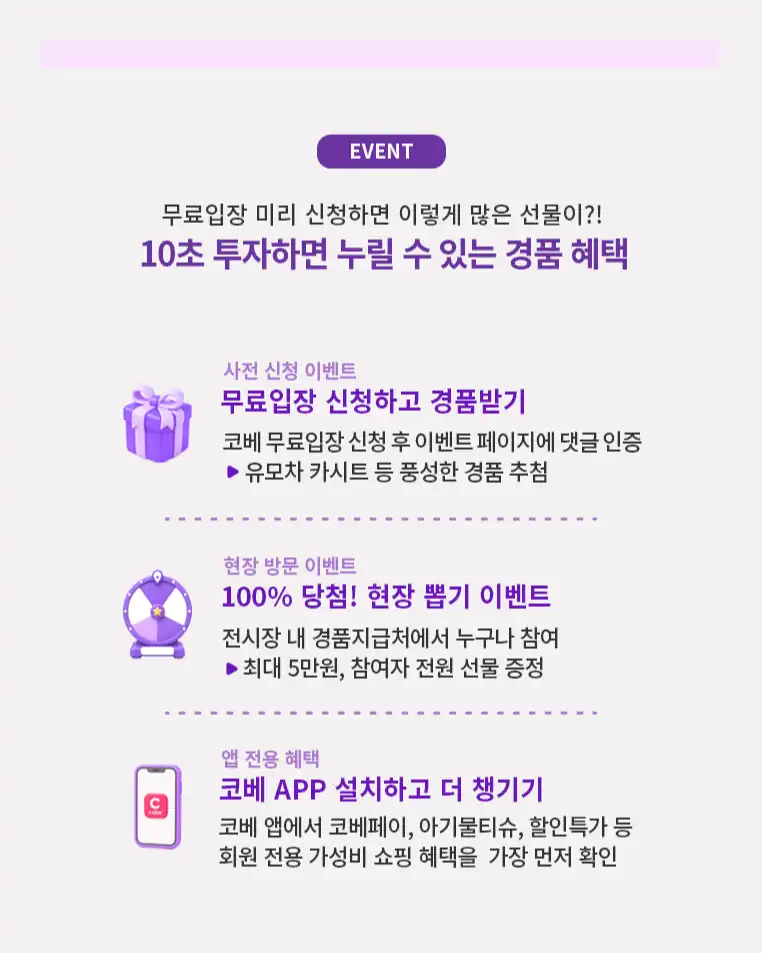 사전 신청 경품과 현장 뽑기, 앱 혜택 안내