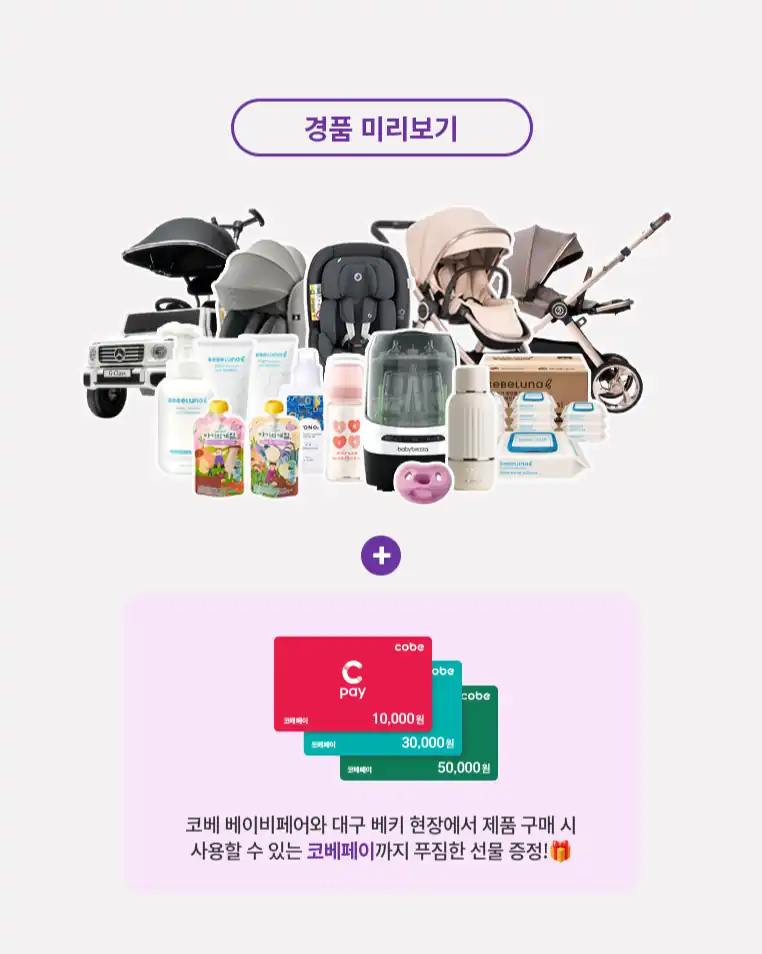 경품 미리보기 — 유모차·카시트·젖병소독기와 코베페이