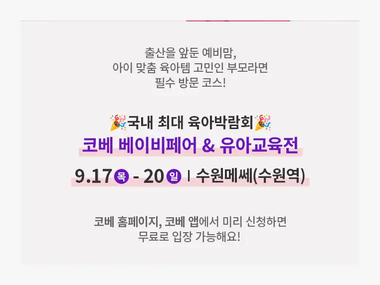 9월 17일부터 20일까지 수원메쎄에서 열리는 코베 베이비페어 안내