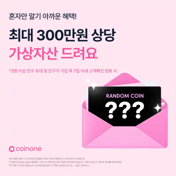 코인원 친구초대 이벤트 - 3명 이상 초대 시 최대 300만원 상당 가상자산 안내 배너