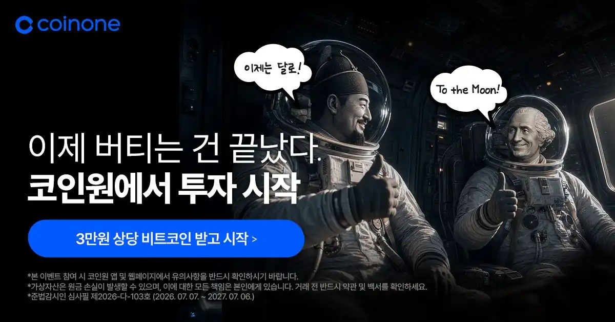 코인원 신규 가입 3만원 상당 비트코인 즉시 지급 안내 배너