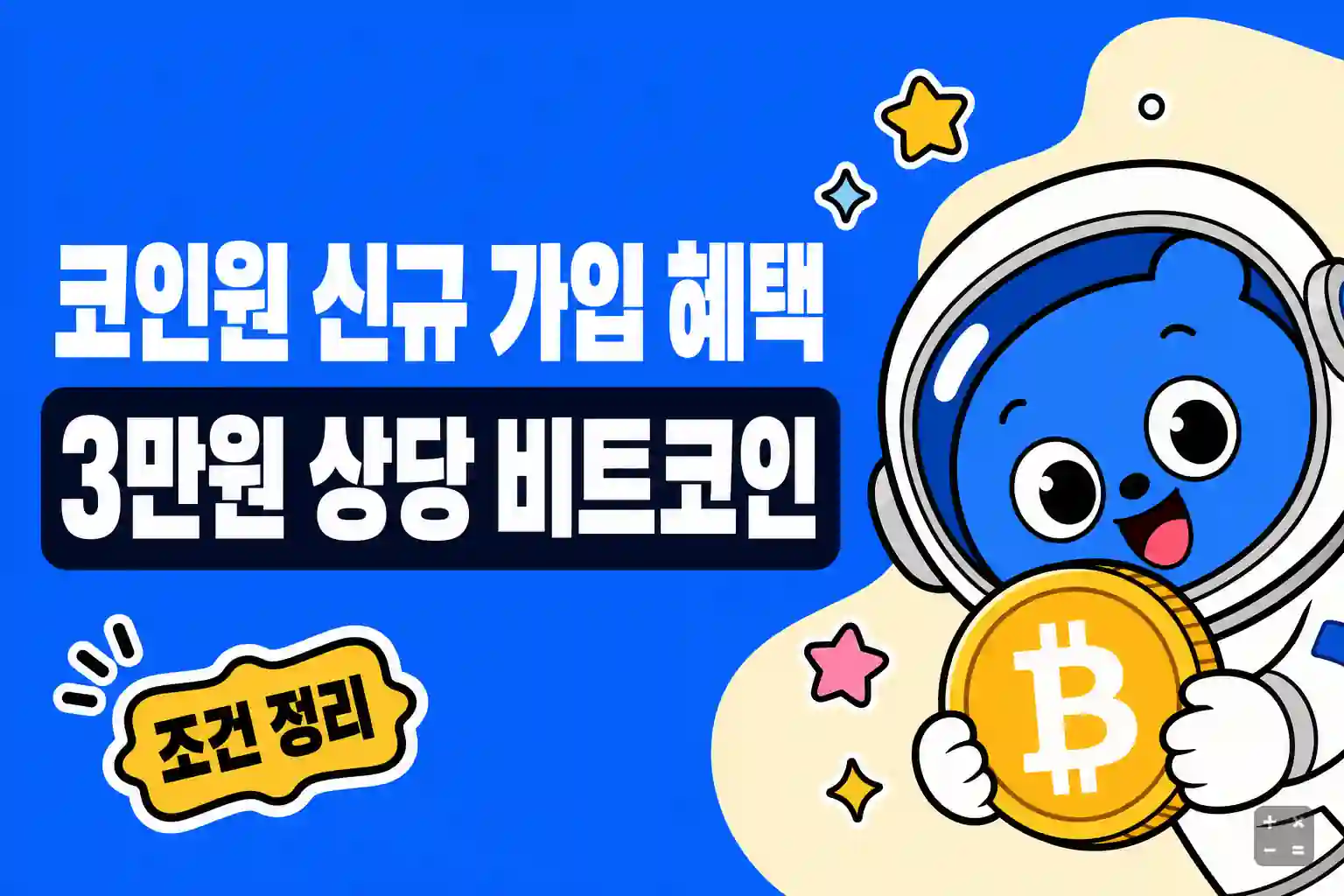 코인원 신규 가입 시 3만원 상당 비트코인 즉시 지급 혜택 조건 정리