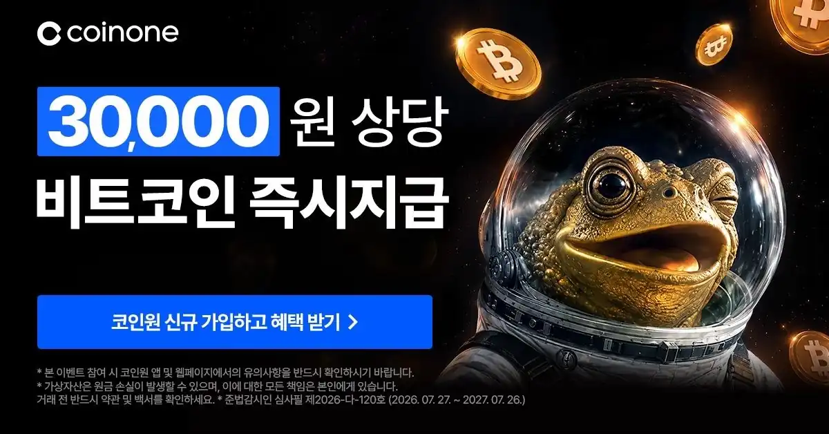 코인원 3만원 상당 비트코인 즉시 지급 안내
