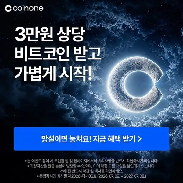 코인원 신규 가입 전 체크리스트