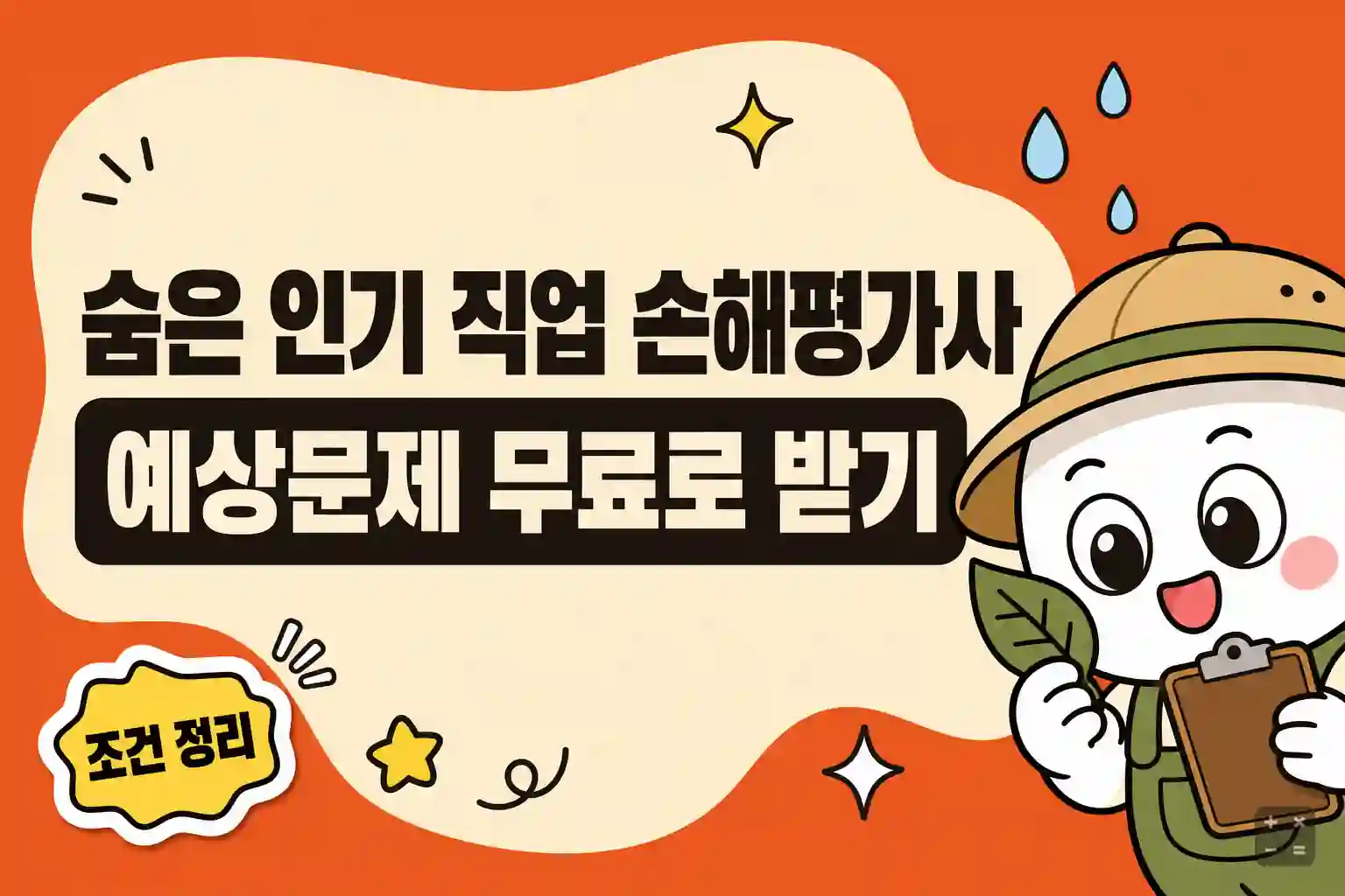 농작물재해보험 손해평가사 응시자격과 1차 2차 시험 구성 정리
