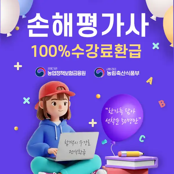 농작물재해보험 손해평가사 과정 안내