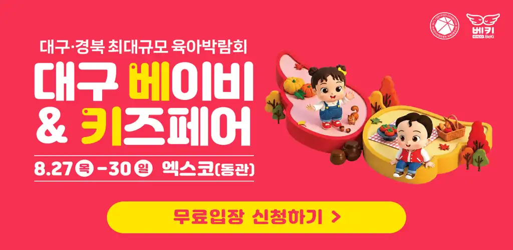 2026 대구 베이비&키즈페어 무료입장 신청 안내 배너
