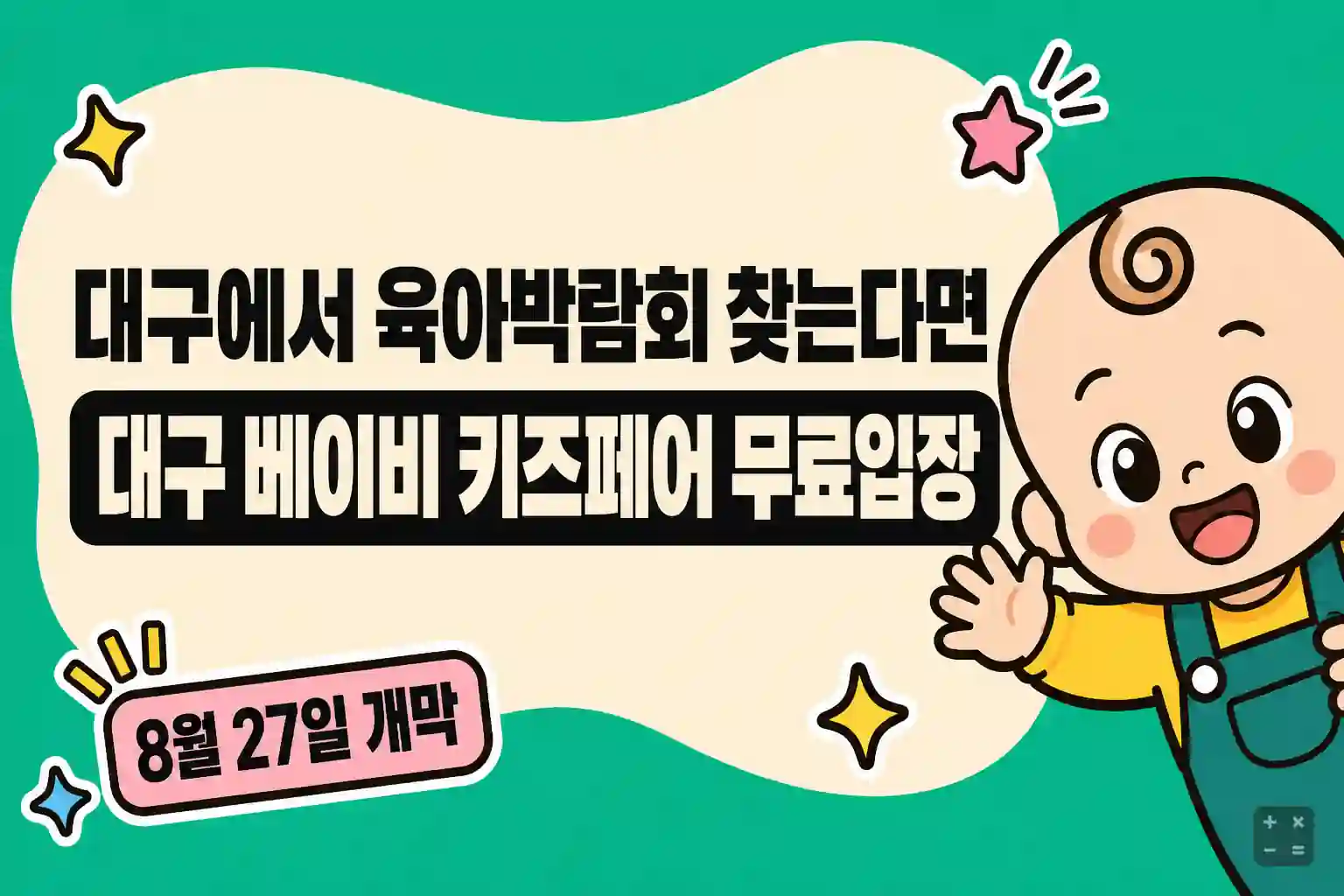 2026년 8월 대구 베이비&키즈페어 무료입장 신청과 혜택 정리