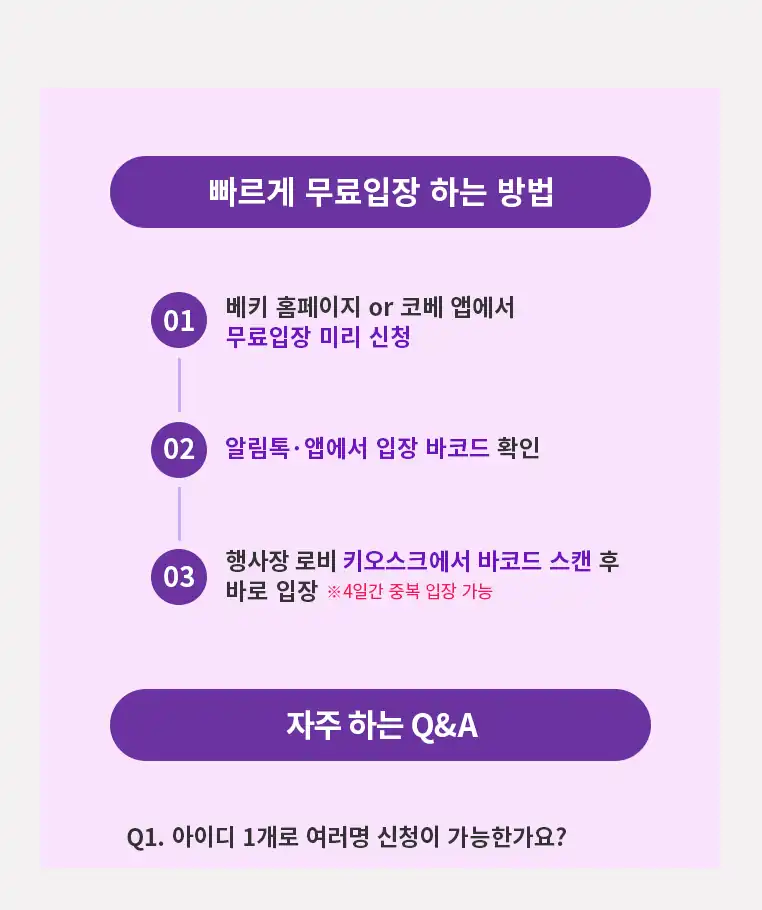 무료입장 신청부터 입장까지 3단계와 자주 묻는 질문