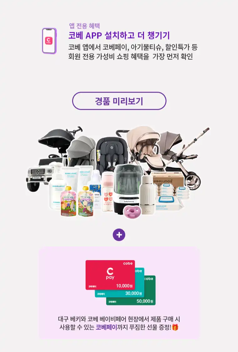 추첨 경품으로 걸린 유모차·카시트·젖병소독기와 코베페이