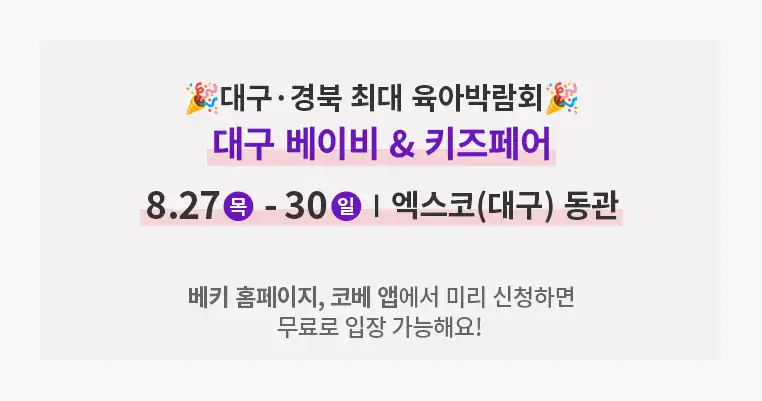 2026 대구 베이비&키즈페어 일정과 장소 안내