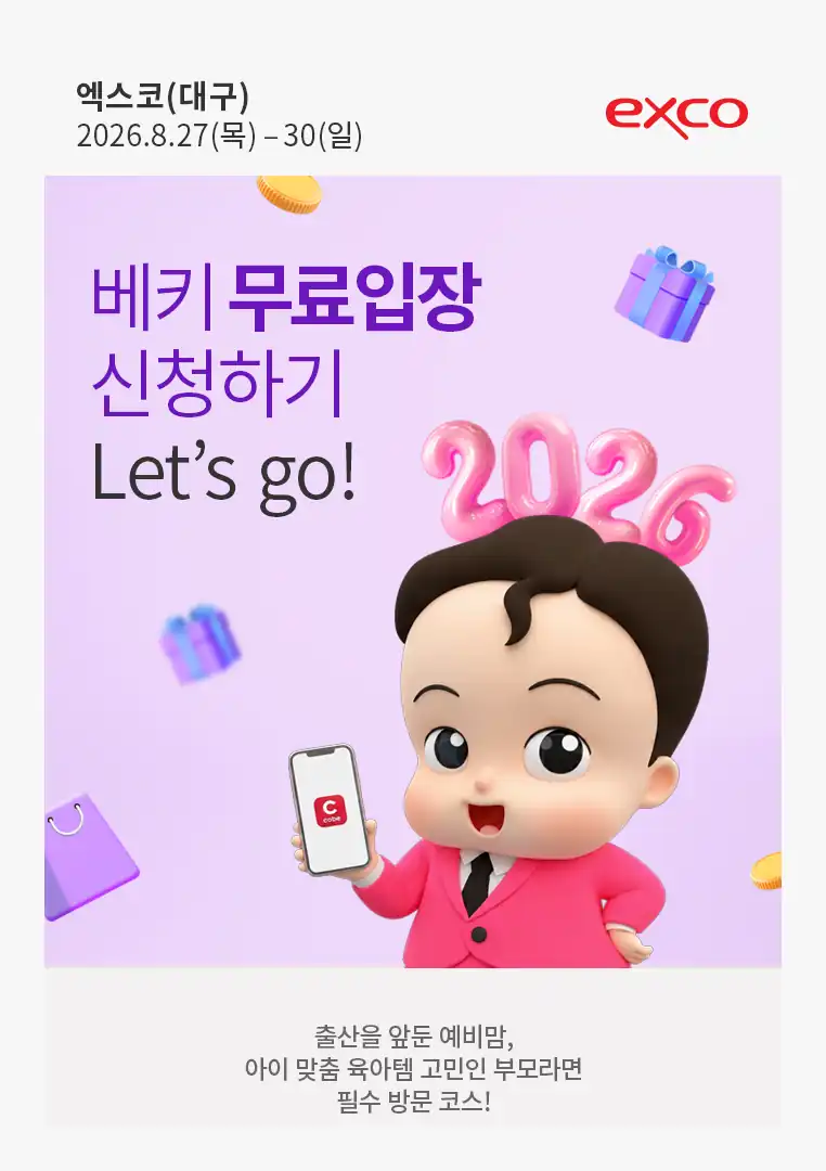 베키 홈페이지와 코베 앱에서 무료입장을 신청하라는 안내