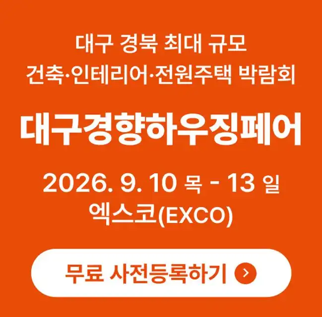 2026 대구경향하우징페어 사전등록 안내 배너